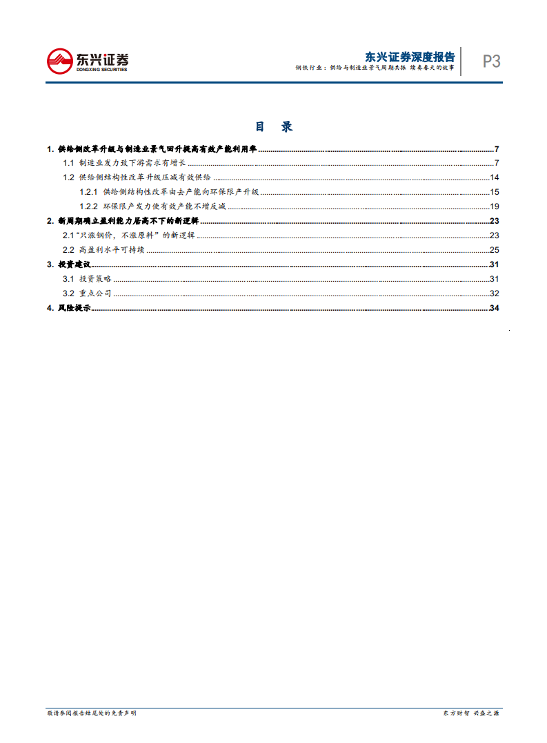钢铁行业深度报告：供给与制造业景气周期共振，续奏春天的故事.pdf 第3页