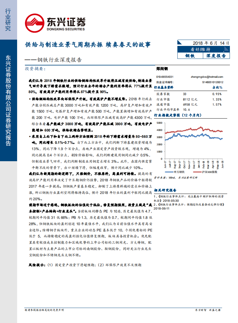 钢铁行业深度报告：供给与制造业景气周期共振，续奏春天的故事.pdf 第1页