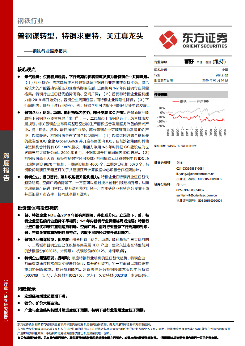 钢铁行业深度报告：普钢谋转型，特钢求更特，关注真龙头.pdf 第1页