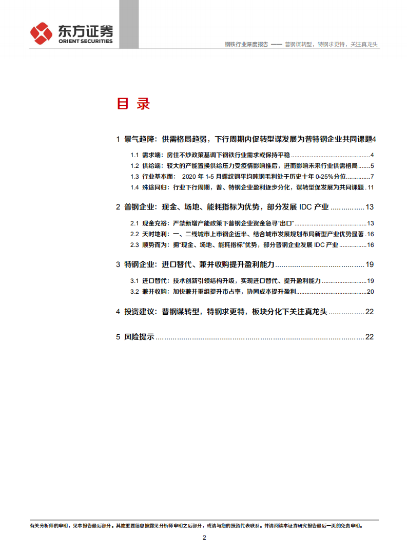 钢铁行业深度报告：普钢谋转型，特钢求更特，关注真龙头.pdf 第2页