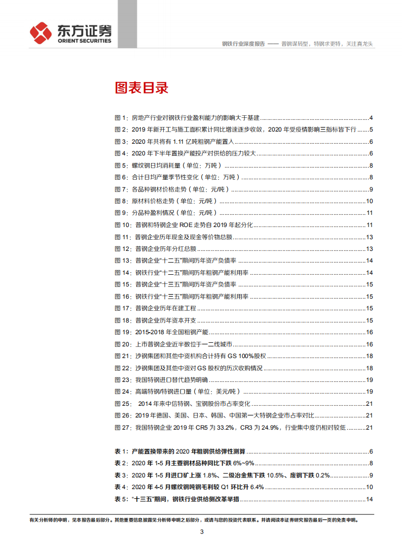 钢铁行业深度报告：普钢谋转型，特钢求更特，关注真龙头.pdf 第3页