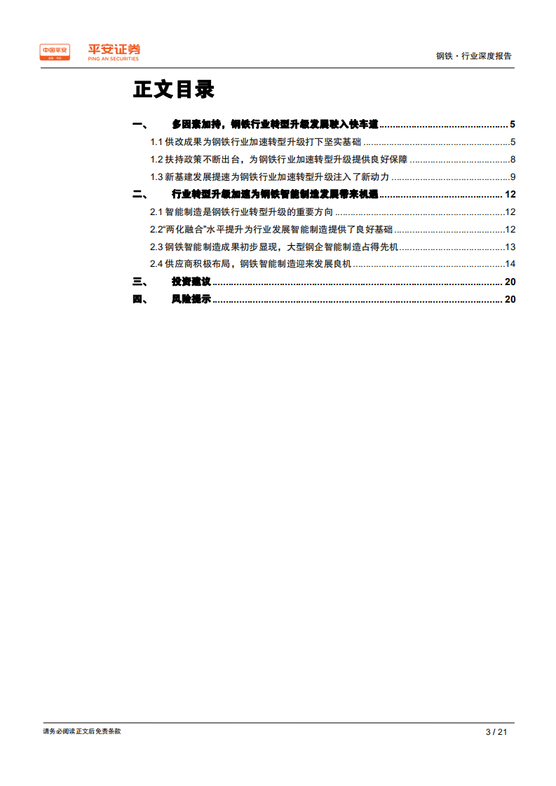 钢铁行业深度报告：行业转型升级驶入快车道，钢铁智能制造迎发展良机.pdf 第3页