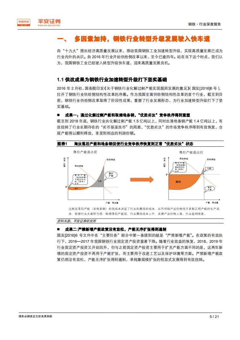 钢铁行业深度报告：行业转型升级驶入快车道，钢铁智能制造迎发展良机.pdf 第5页