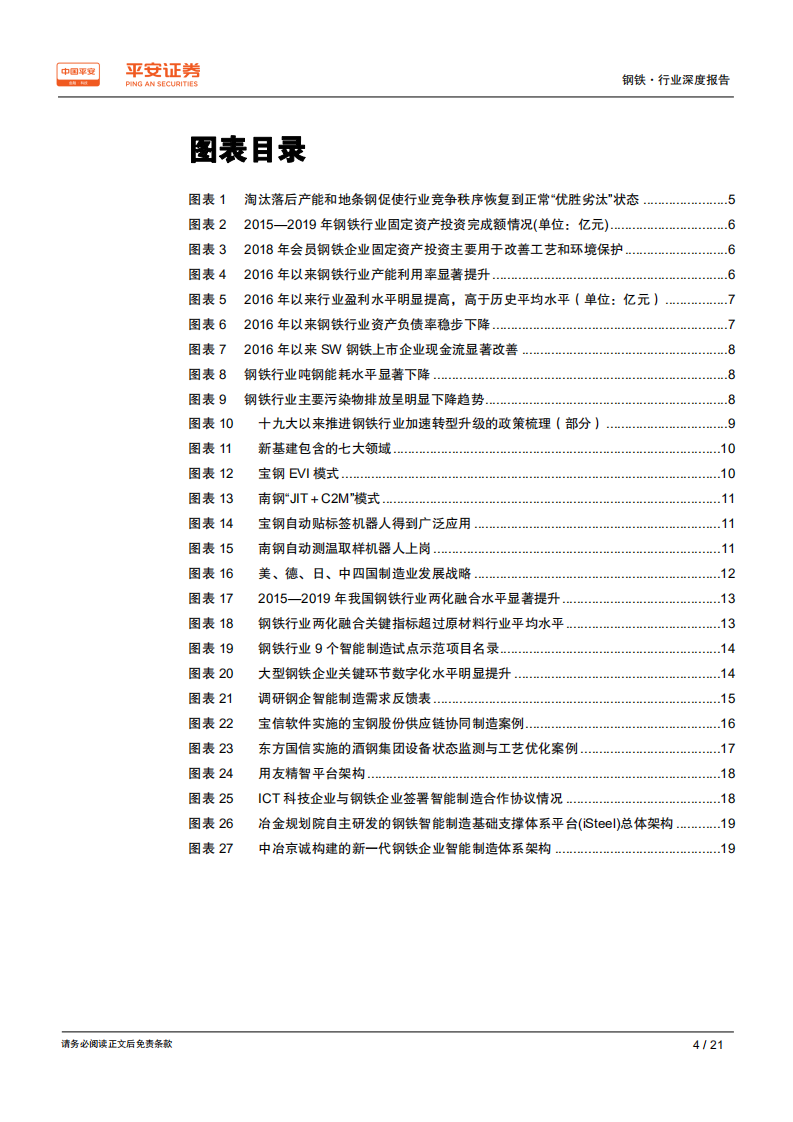 钢铁行业深度报告：行业转型升级驶入快车道，钢铁智能制造迎发展良机.pdf 第4页