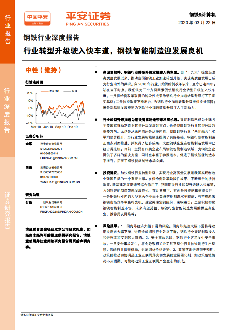 钢铁行业深度报告：行业转型升级驶入快车道，钢铁智能制造迎发展良机.pdf 第1页