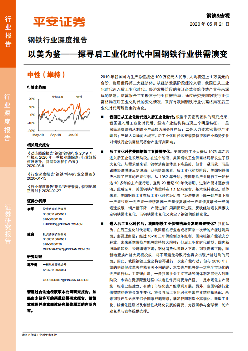 钢铁行业深度报告：以美为鉴&mdash;&mdash;探寻后工业化时代中国钢铁行业供需演变.pdf 第1页