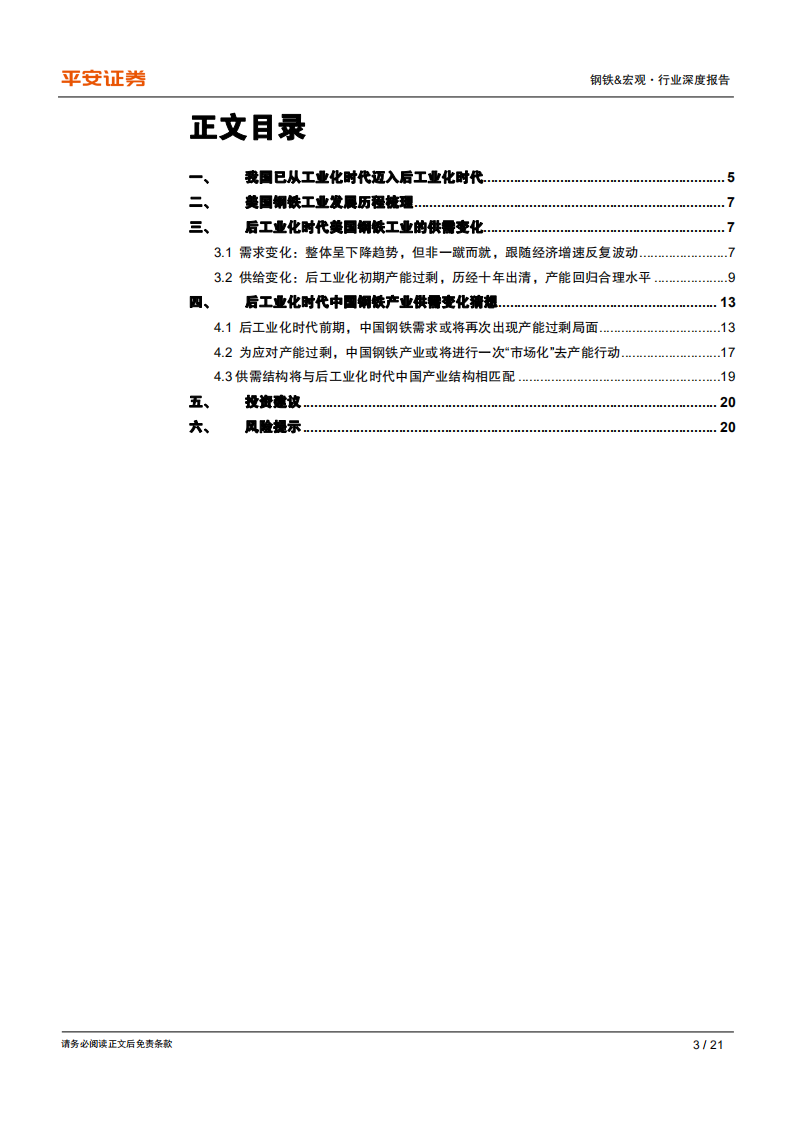钢铁行业深度报告：以美为鉴&mdash;&mdash;探寻后工业化时代中国钢铁行业供需演变.pdf 第3页