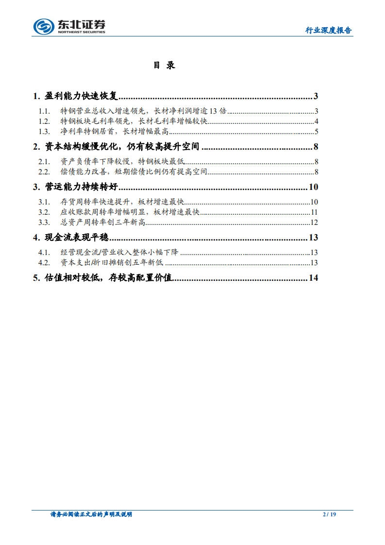钢铁行业深度报告：盈利大幅修复，负债改善较慢，估值水平低存配置价值.pdf 第2页