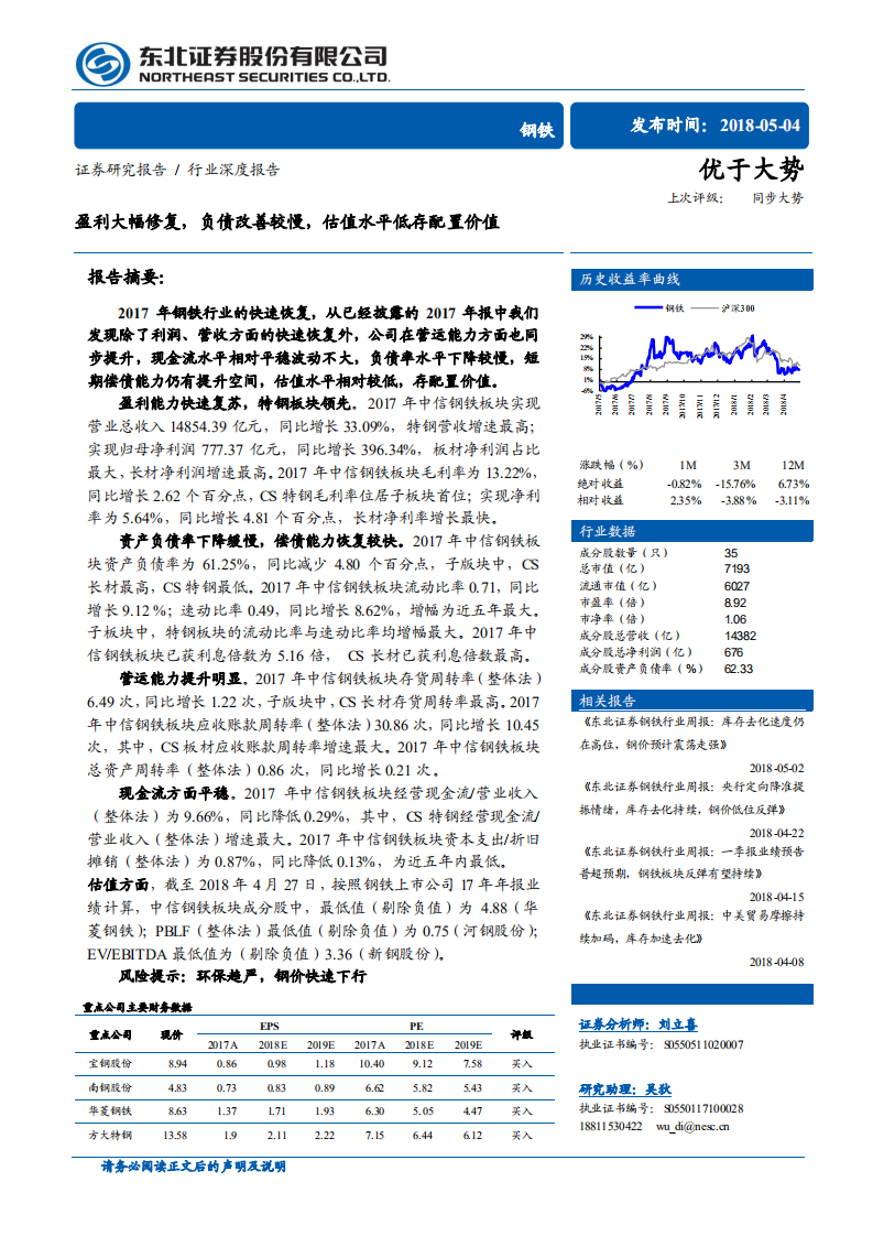 钢铁行业深度报告：盈利大幅修复，负债改善较慢，估值水平低存配置价值.pdf 第1页