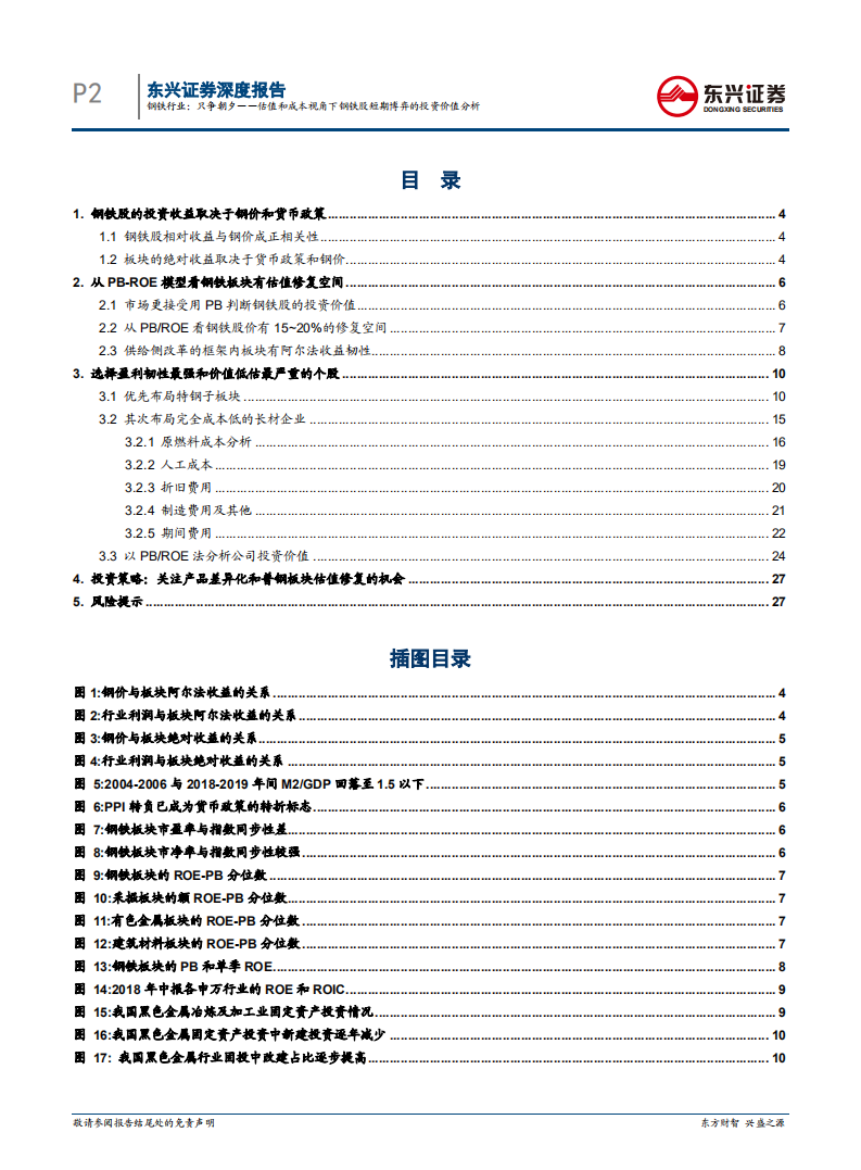 钢铁行业深度报告：只争朝夕&mdash;&mdash;估值和成本视角下钢铁股短期博弈的投资价值分析.pdf 第2页