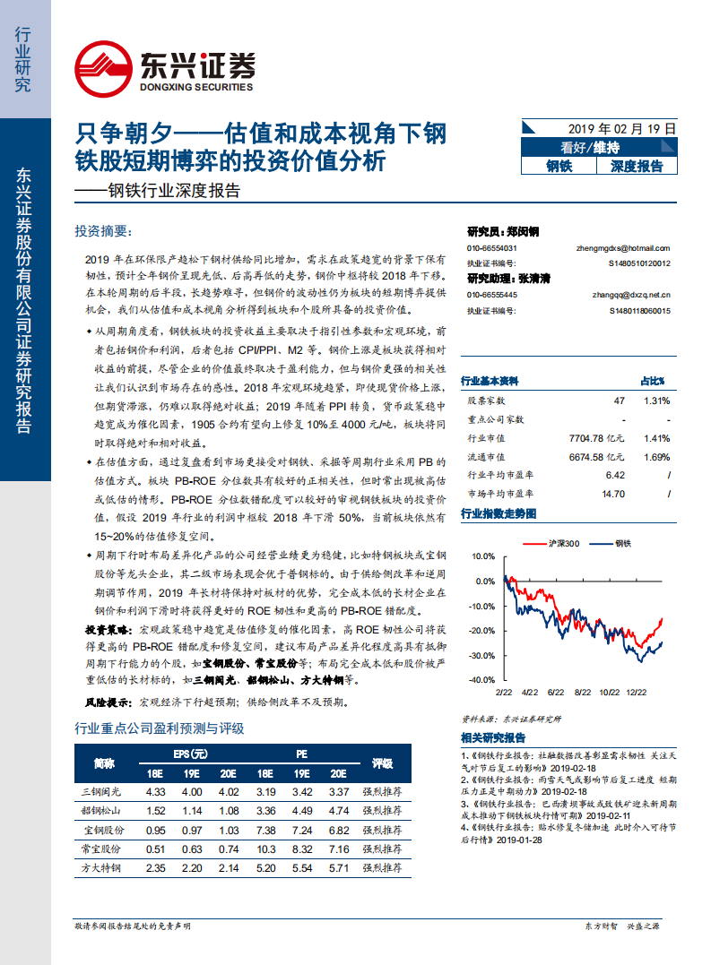钢铁行业深度报告：只争朝夕&mdash;&mdash;估值和成本视角下钢铁股短期博弈的投资价值分析.pdf 第1页