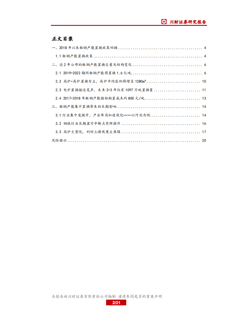 钢铁行业深度报告：置换周期下的中国钢铁产能变化.pdf 第2页