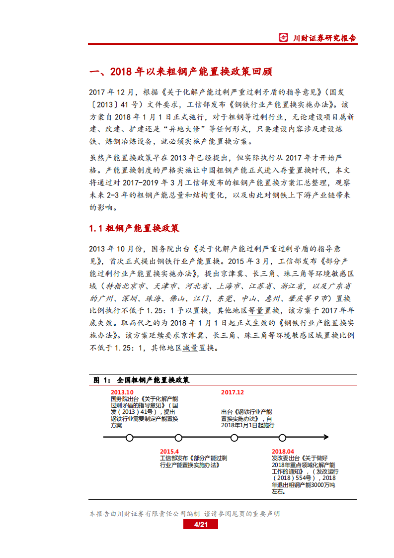 钢铁行业深度报告：置换周期下的中国钢铁产能变化.pdf 第4页