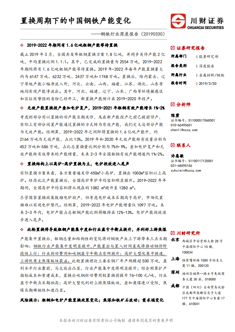 钢铁行业深度报告：置换周期下的中国钢铁产能变化.pdf 第1页