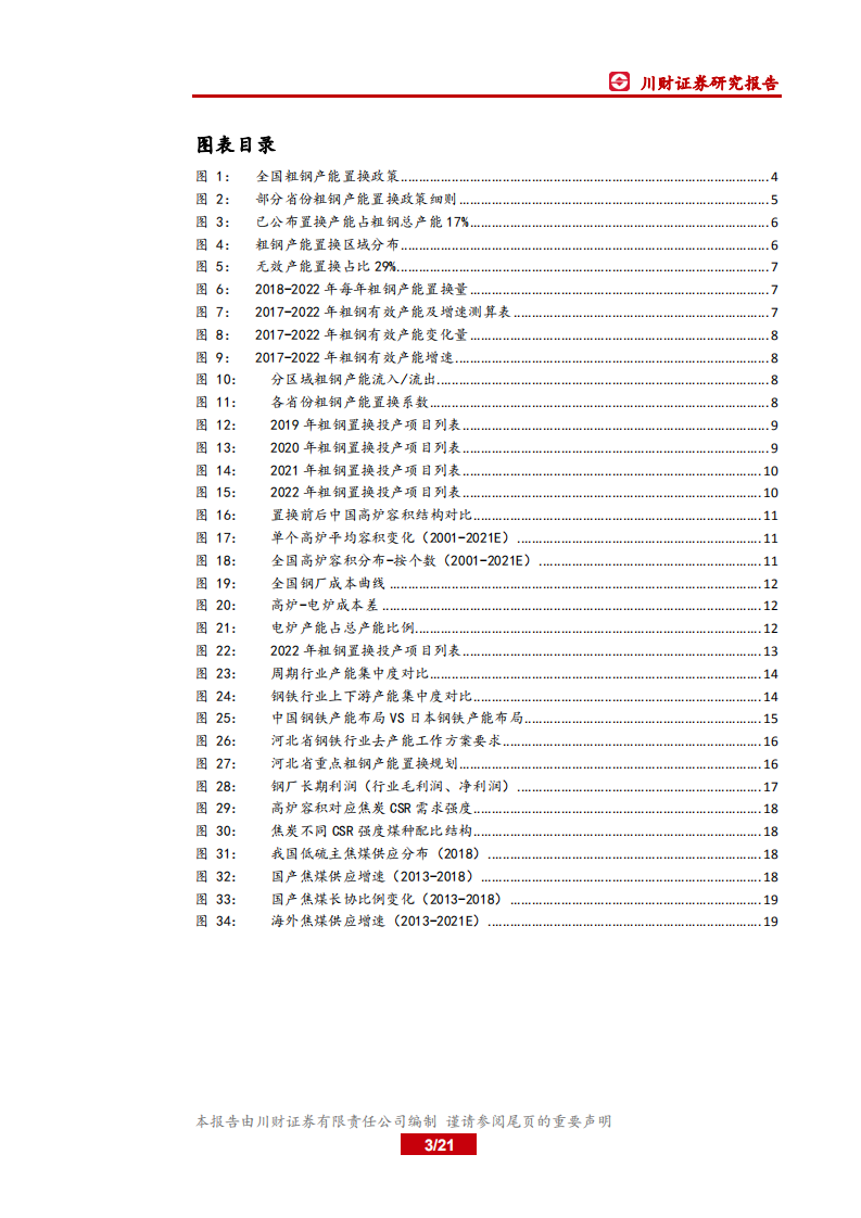 钢铁行业深度报告：置换周期下的中国钢铁产能变化.pdf 第3页