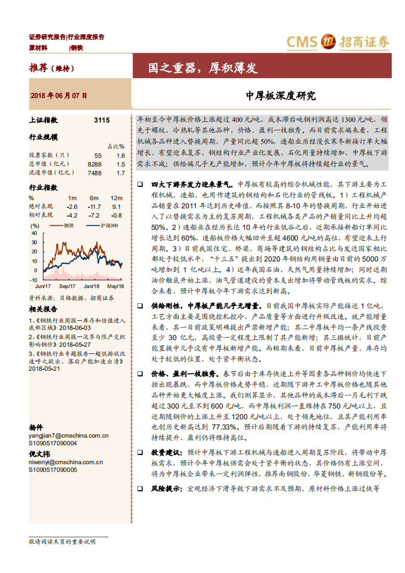 钢铁行业深度报告：中厚板深度研究：国之重器，厚积薄发.pdf 第1页
