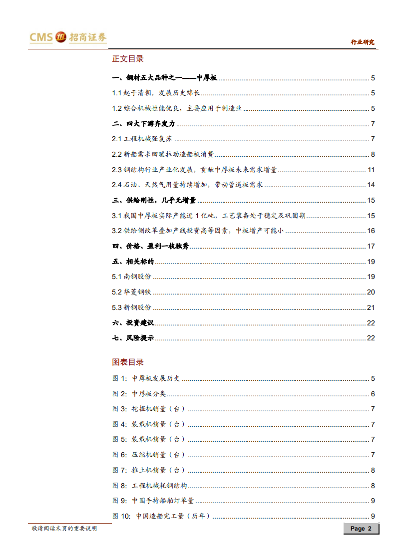 钢铁行业深度报告：中厚板深度研究：国之重器，厚积薄发.pdf 第2页