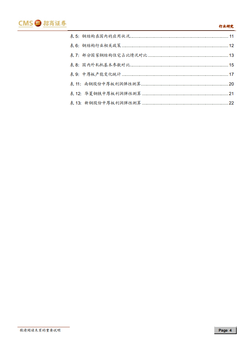 钢铁行业深度报告：中厚板深度研究：国之重器，厚积薄发.pdf 第4页