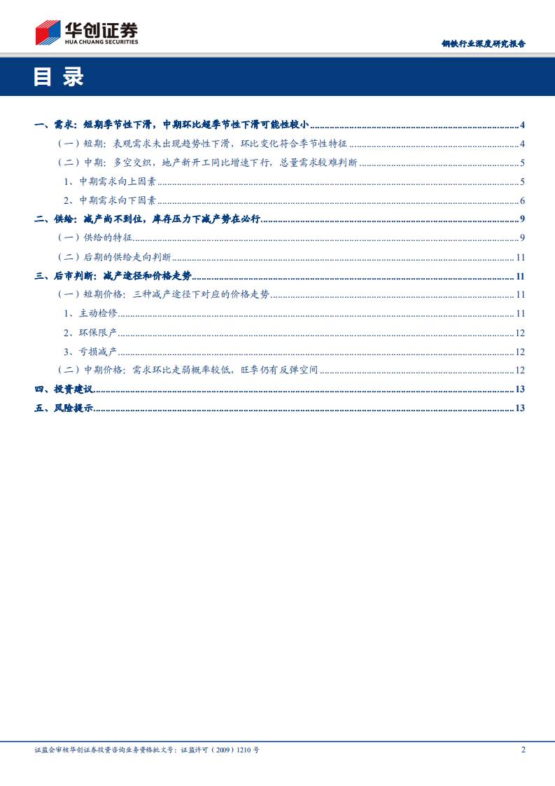 钢铁行业深度研究报告：钢市推演：需求季节性下滑or趋势性下滑？减产三种路径推演下的价格走向.pdf 第2页