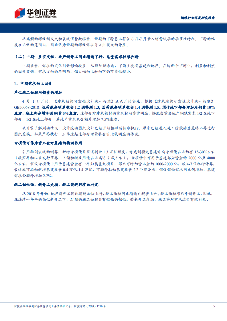 钢铁行业深度研究报告：钢市推演：需求季节性下滑or趋势性下滑？减产三种路径推演下的价格走向.pdf 第5页