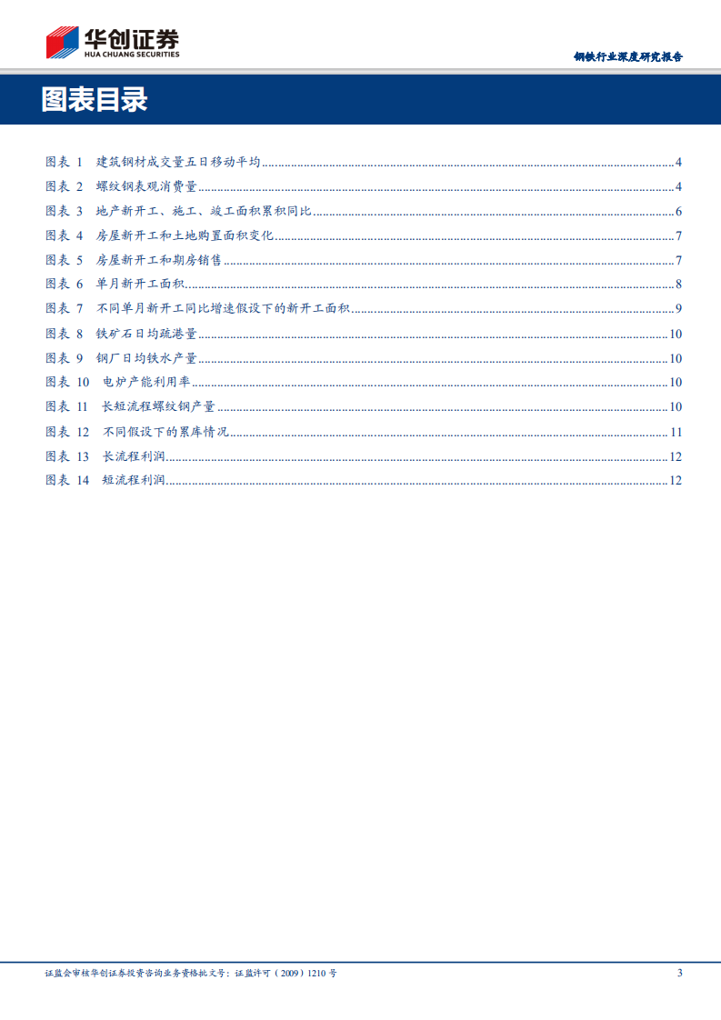 钢铁行业深度研究报告：钢市推演：需求季节性下滑or趋势性下滑？减产三种路径推演下的价格走向.pdf 第3页