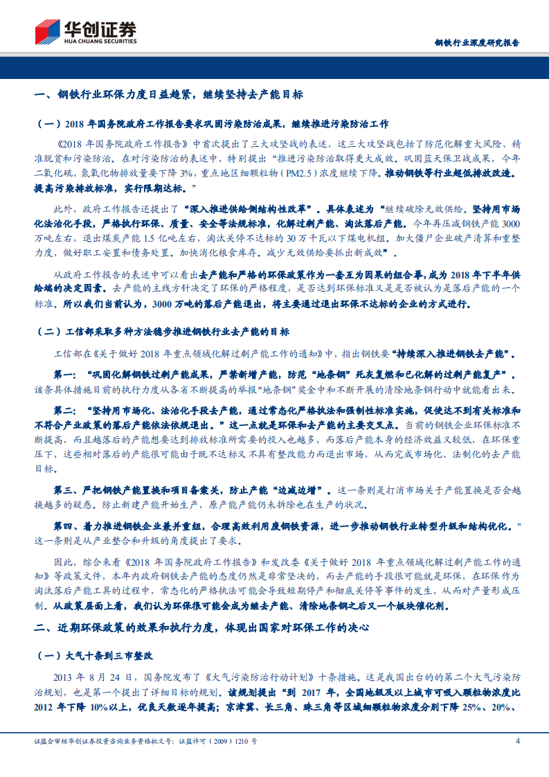 钢铁行业深度研究报告：国家超低排放标准再收紧，看好环保主题点燃板块.pdf 第4页