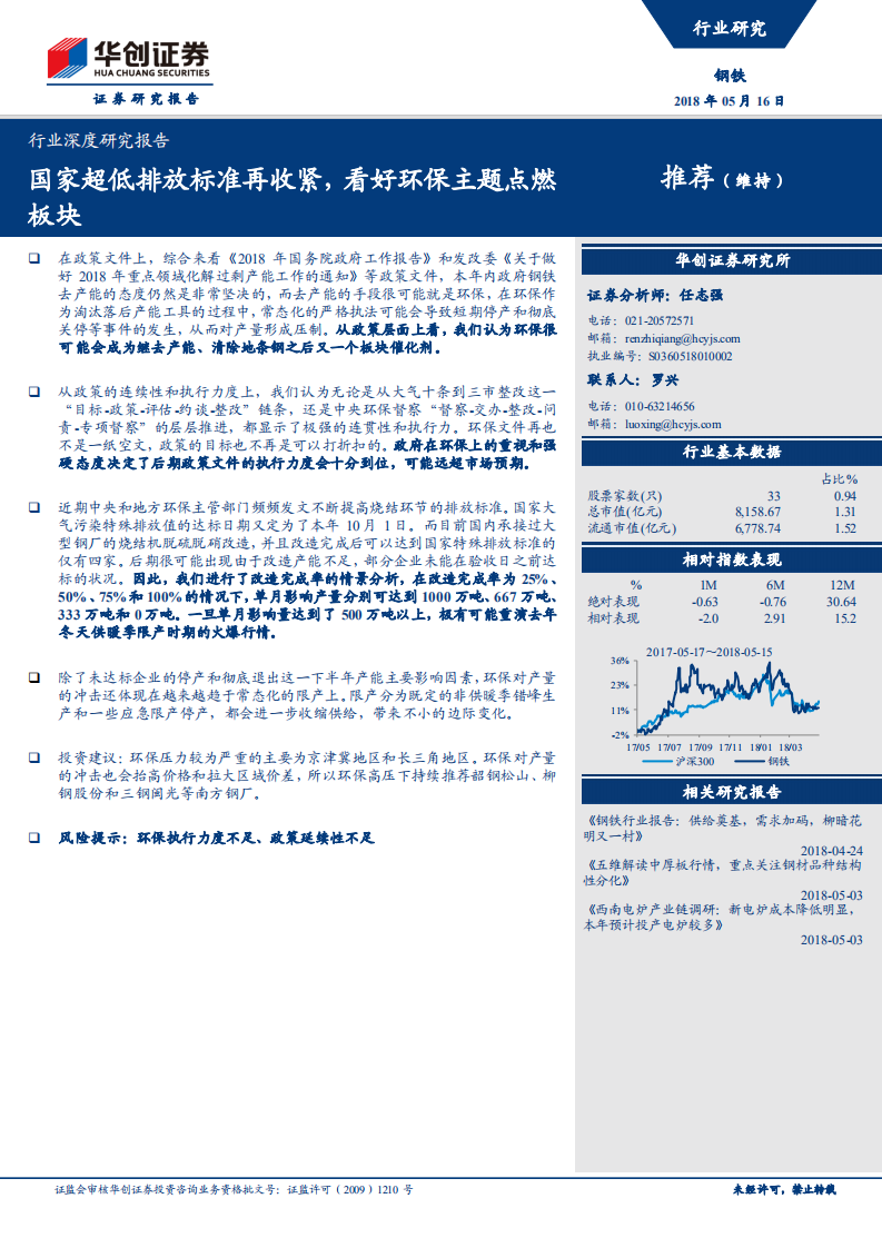钢铁行业深度研究报告：国家超低排放标准再收紧，看好环保主题点燃板块.pdf 第1页