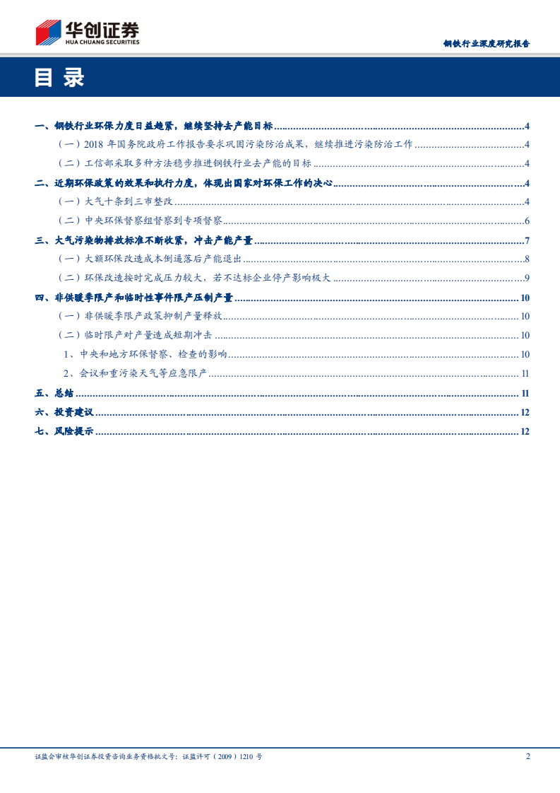 钢铁行业深度研究报告：国家超低排放标准再收紧，看好环保主题点燃板块.pdf 第2页