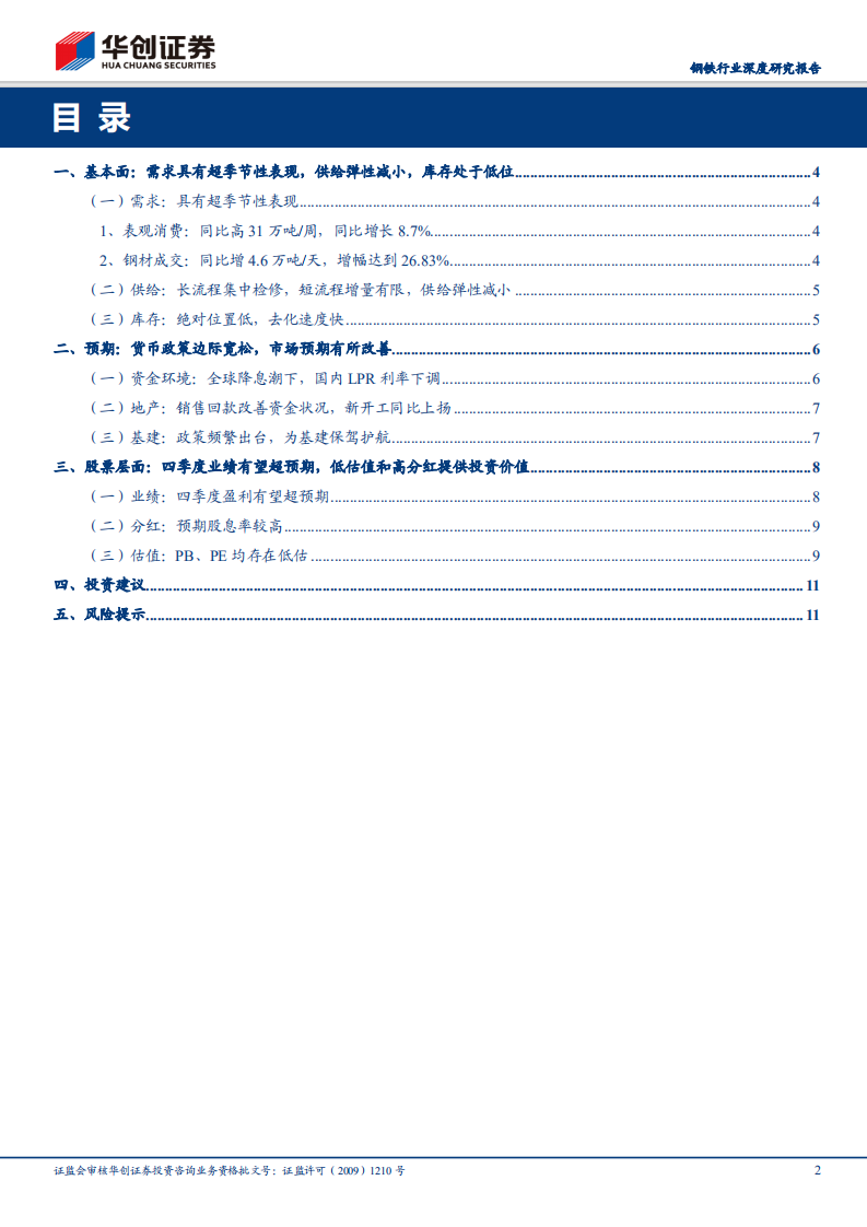 钢铁行业深度研究报告：基本面和预期利好叠加，板块反弹行情望持续.pdf 第2页