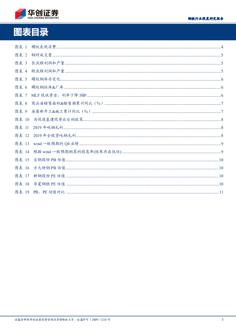 钢铁行业深度研究报告：基本面和预期利好叠加，板块反弹行情望持续.pdf 第3页