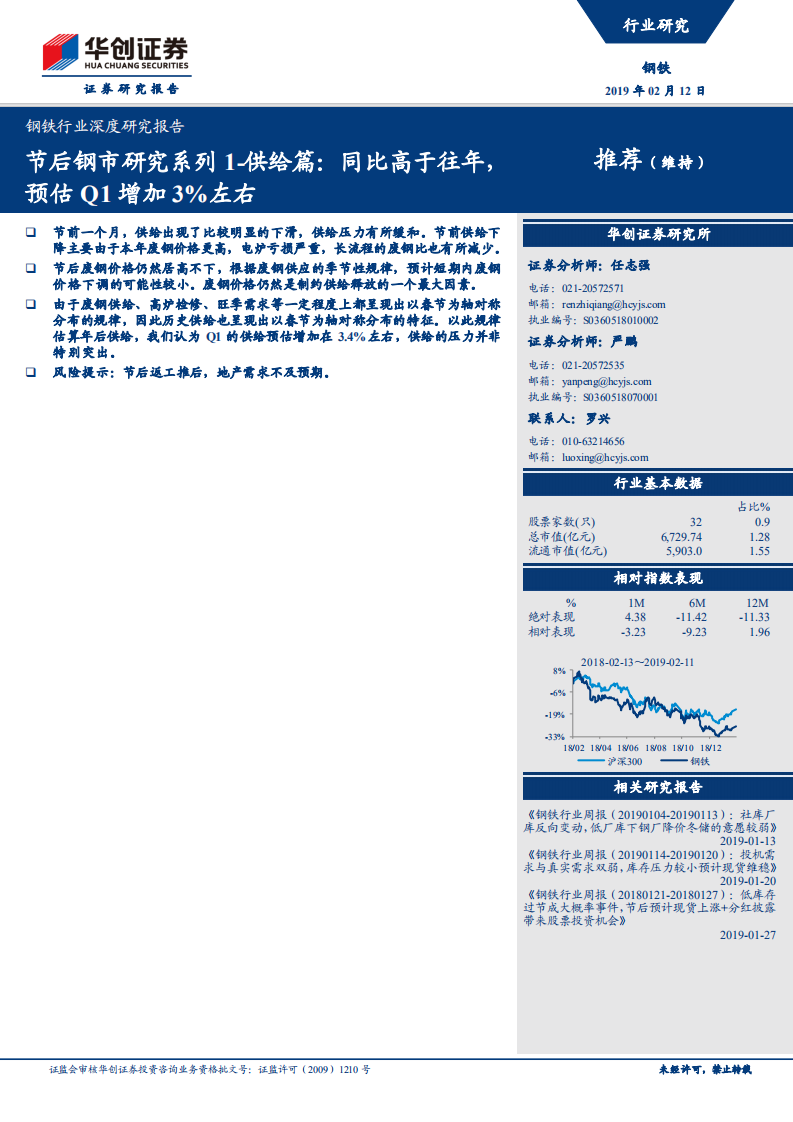 钢铁行业深度研究报告：节后钢市研究系列1供给篇：同比高于往年，预估Q1增加3%左右.pdf 第1页