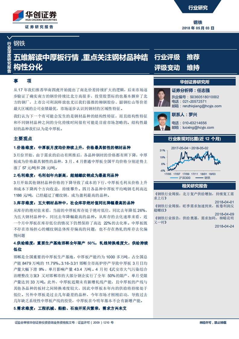 钢铁行业深度研究报告：五维解读中厚板行情，重点关注钢材品种结构性分化.pdf 第1页