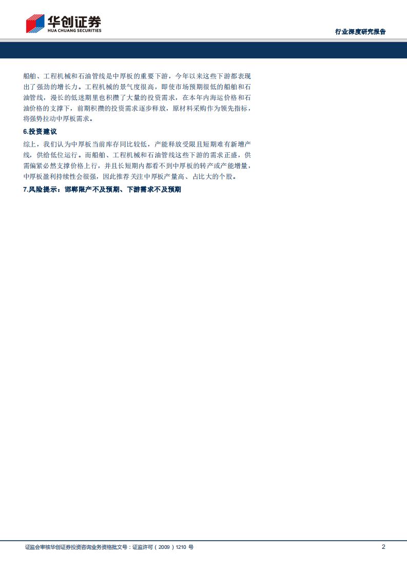 钢铁行业深度研究报告：五维解读中厚板行情，重点关注钢材品种结构性分化.pdf 第2页