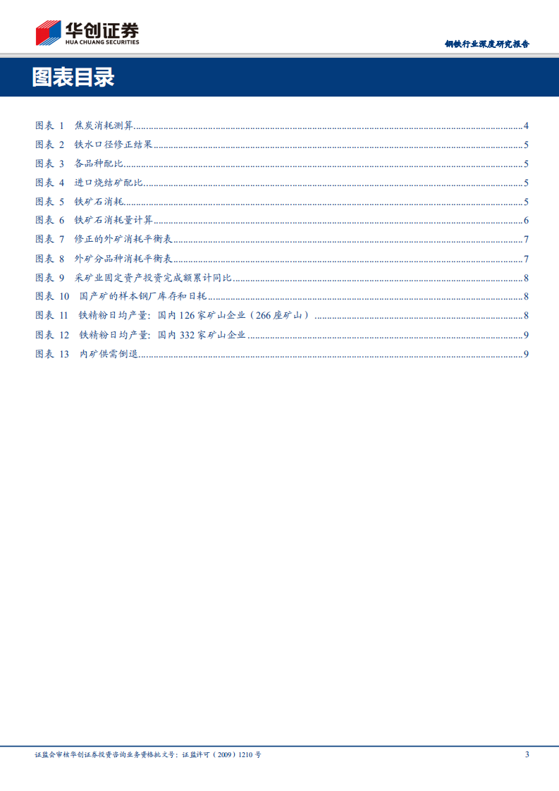 钢铁行业深度研究报告：重修铁矿石供需平衡表，重视下半年补库需求.pdf 第3页