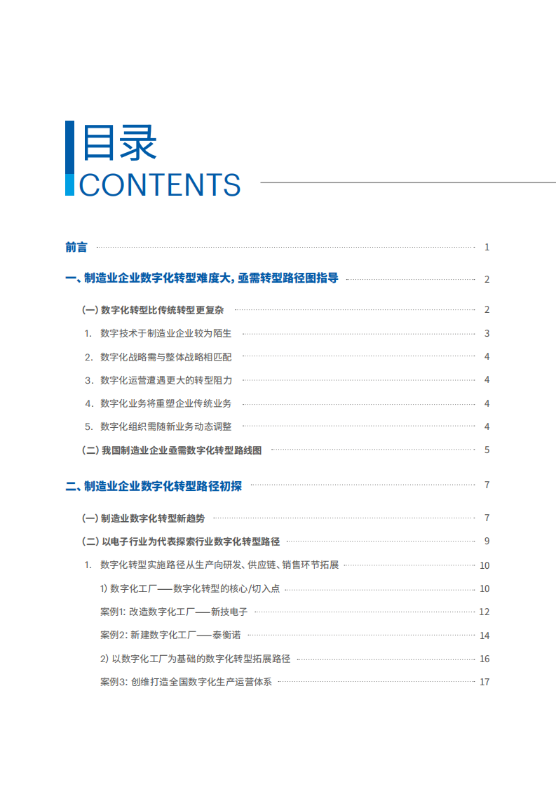 国家工业信息安全发展研究中心：解密数字经济时代制造业转型路径：以电子行业为例.pdf 第2页