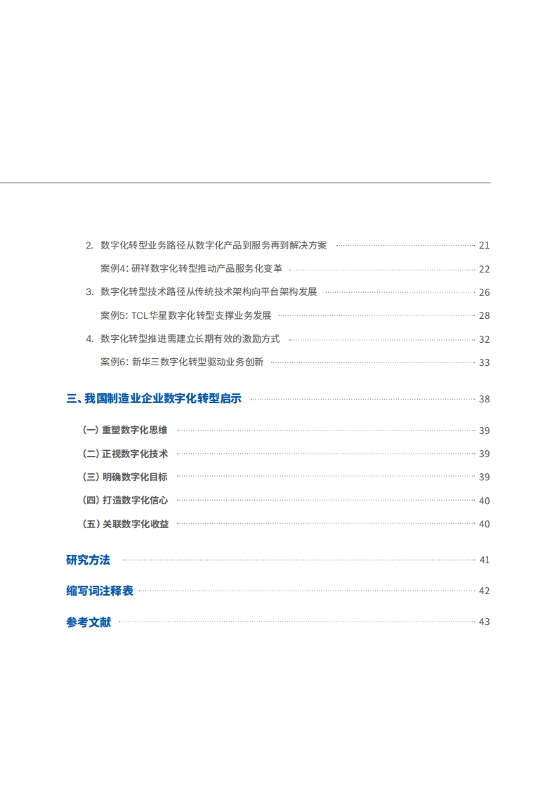 国家工业信息安全发展研究中心：解密数字经济时代制造业转型路径：以电子行业为例.pdf 第3页