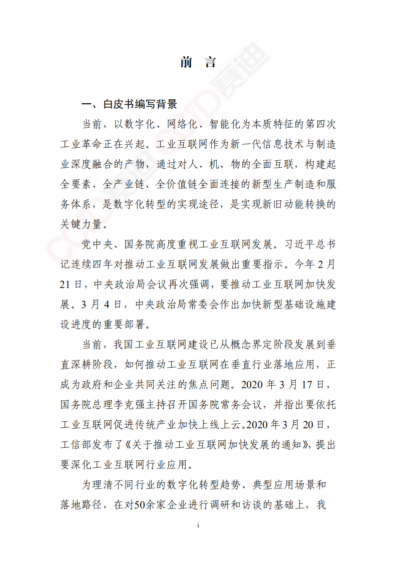 中国电子信息产业发展研究院：工业互联网平台赋能重点行业数字化转型方法论白皮书.pdf 第2页