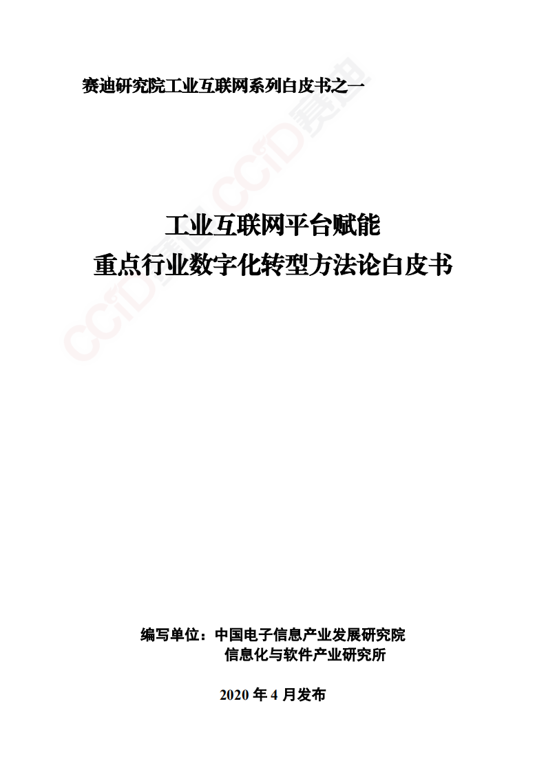 中国电子信息产业发展研究院：工业互联网平台赋能重点行业数字化转型方法论白皮书.pdf 第1页
