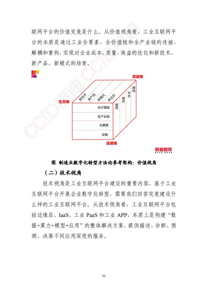 中国电子信息产业发展研究院：工业互联网平台赋能重点行业数字化转型方法论白皮书.pdf 第4页