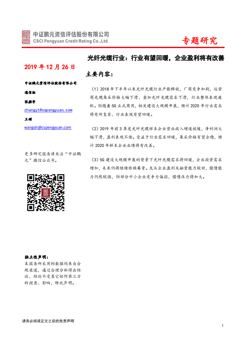 光纤光缆行业：行业有望回暖，企业盈利将有改善.pdf 第1页