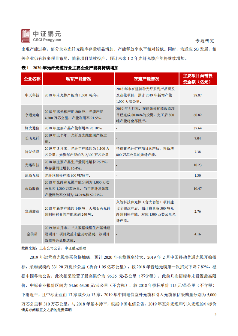 光纤光缆行业：行业有望回暖，企业盈利将有改善.pdf 第3页