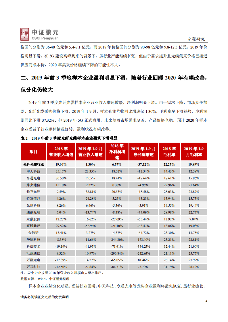 光纤光缆行业：行业有望回暖，企业盈利将有改善.pdf 第4页