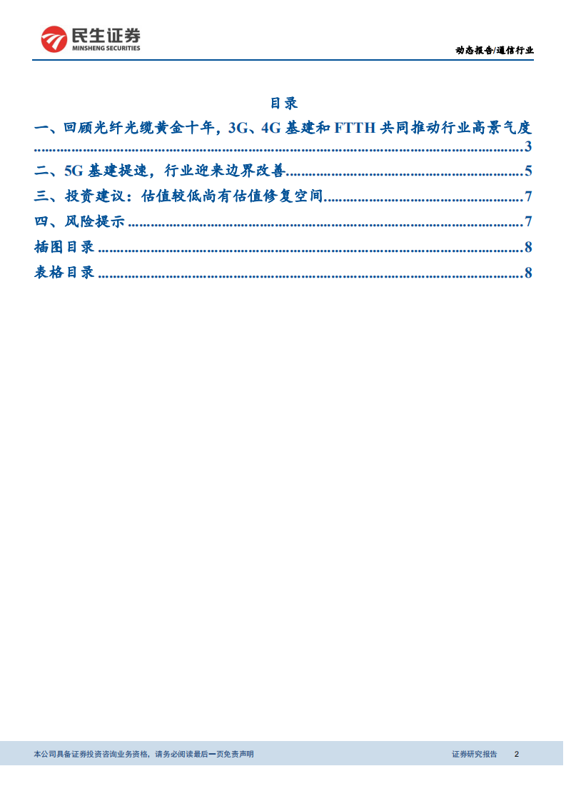 光纤光缆行业报告（1）：新基建带来需求回暖，行业迎来边际改善.pdf 第2页