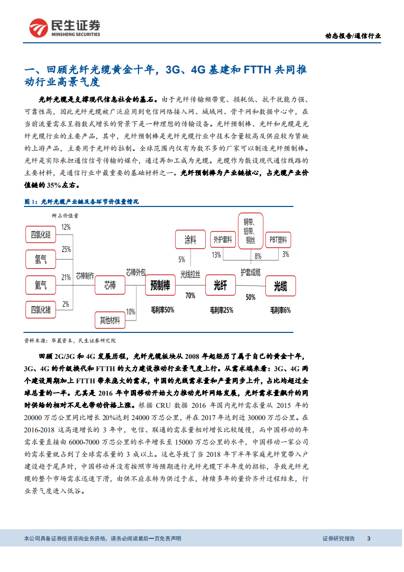 光纤光缆行业报告（1）：新基建带来需求回暖，行业迎来边际改善.pdf 第3页