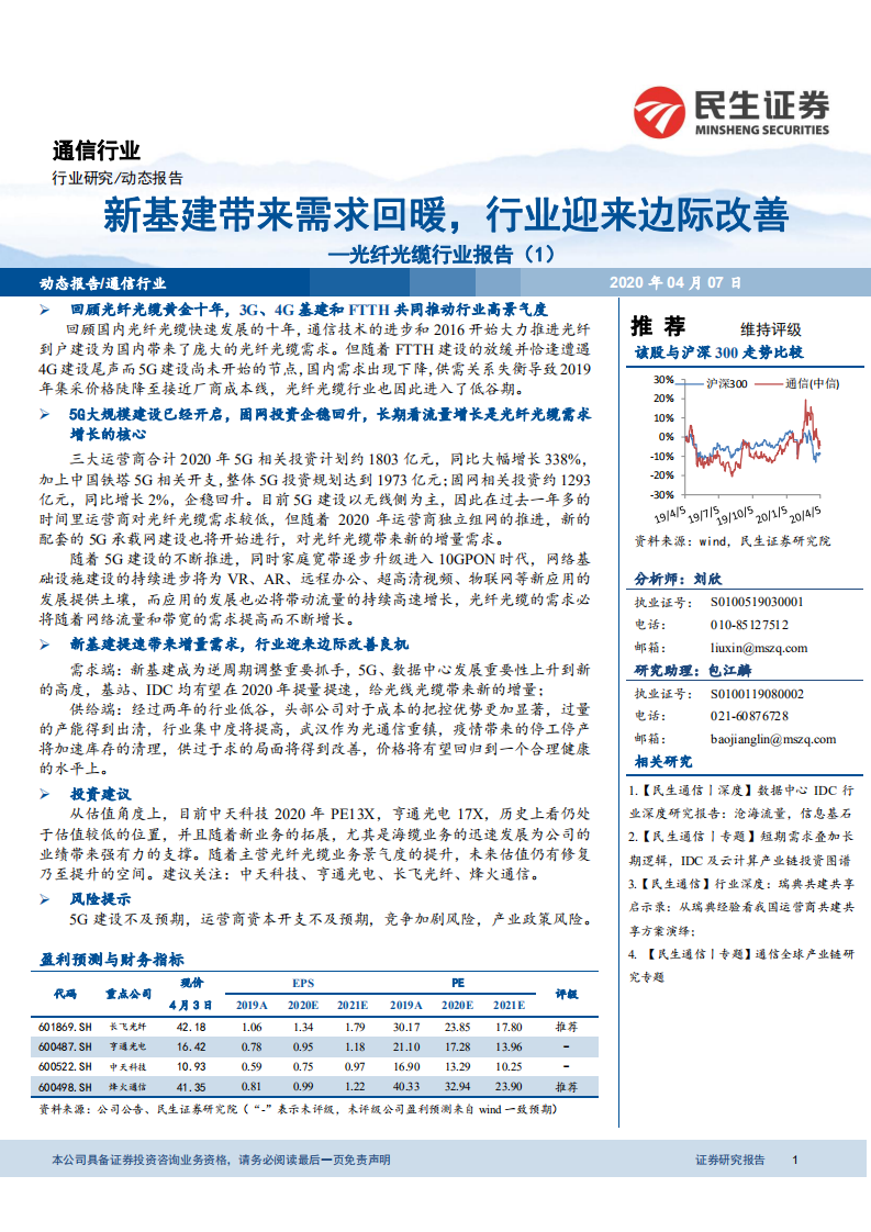 光纤光缆行业报告（1）：新基建带来需求回暖，行业迎来边际改善.pdf 第1页