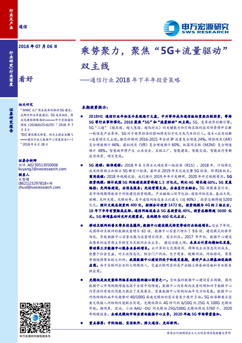 通信行业2018年下半年投资策略：乘势聚力，聚焦“5G+流量驱动”双主线 (1).pdf 第1页