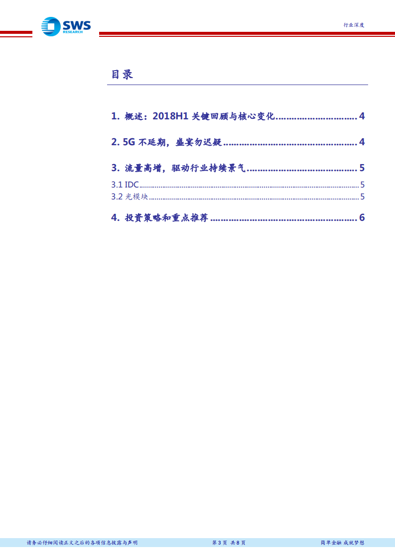 通信行业2018年下半年投资策略：乘势聚力，聚焦“5G+流量驱动”双主线 (1).pdf 第3页