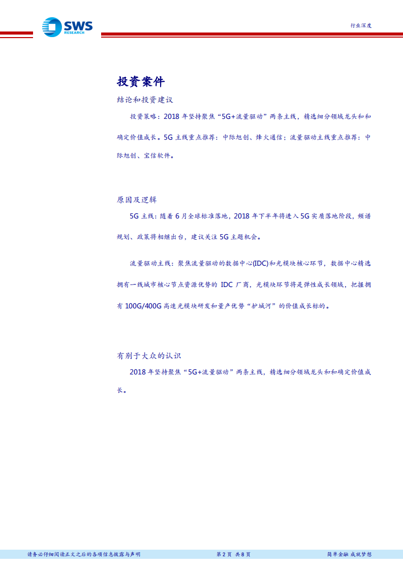 通信行业2018年下半年投资策略：乘势聚力，聚焦“5G+流量驱动”双主线 (1).pdf 第2页