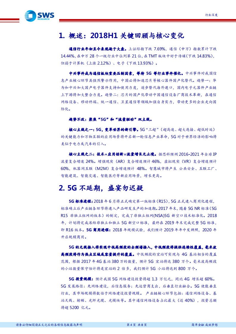 通信行业2018年下半年投资策略：乘势聚力，聚焦“5G+流量驱动”双主线 (1).pdf 第4页