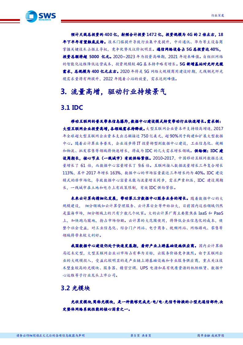 通信行业2018年下半年投资策略：乘势聚力，聚焦“5G+流量驱动”双主线 (1).pdf 第5页